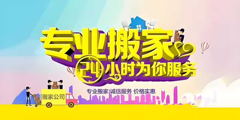 亿品生活天津搬家