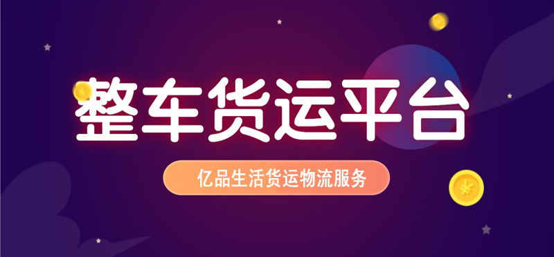 亿品生活天津货运物流