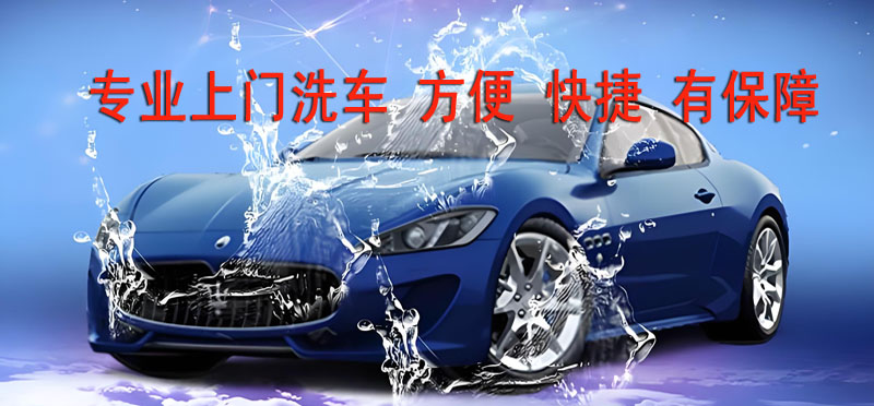 亿品生活天津上门洗车